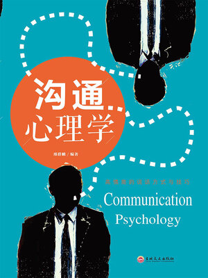 cover image of 沟通心理学